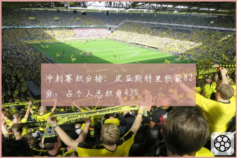 冲刺赛积分榜：皮亚斯特里斩获82分，占个人总积分43%