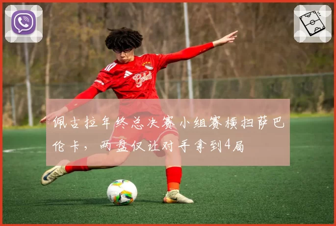 佩古拉年终总决赛小组赛横扫萨巴伦卡，两盘仅让对手拿到4局