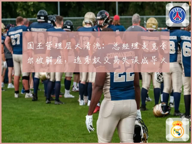 国王管理层大清洗：总经理麦克奈尔被解雇，选秀权交易失误成导火索
