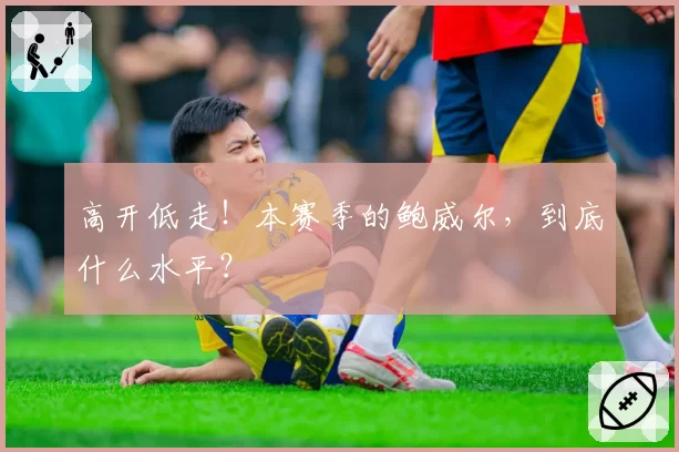 高开低走！本赛季的鲍威尔，到底什么水平？