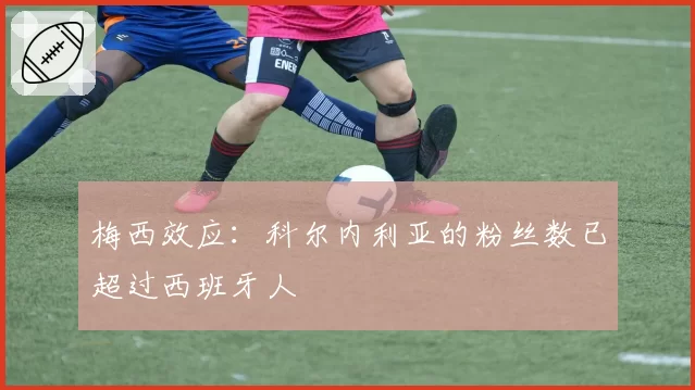 梅西效应：科尔内利亚的粉丝数已超过西班牙人