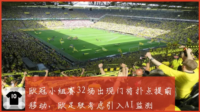 欧冠小组赛32场出现门将扑点提前移动,欧足联考虑引入AI监测