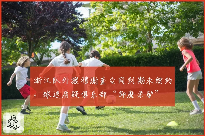 浙江队外援穆谢奎合同到期未续约，球迷质疑俱乐部“卸磨杀驴”