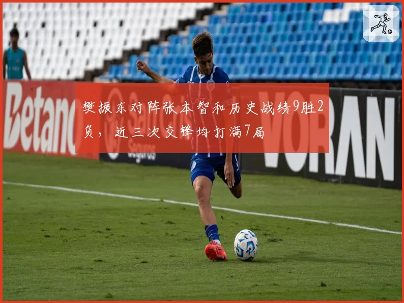 樊振东对阵张本智和历史战绩9胜2负，近三次交锋均打满7局