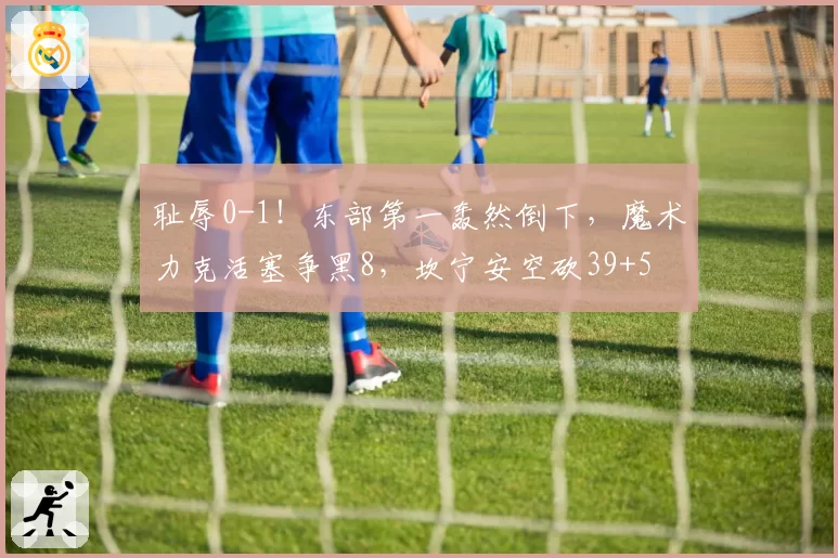 耻辱0-1！东部第一轰然倒下，魔术力克活塞争黑8，坎宁安空砍39+5