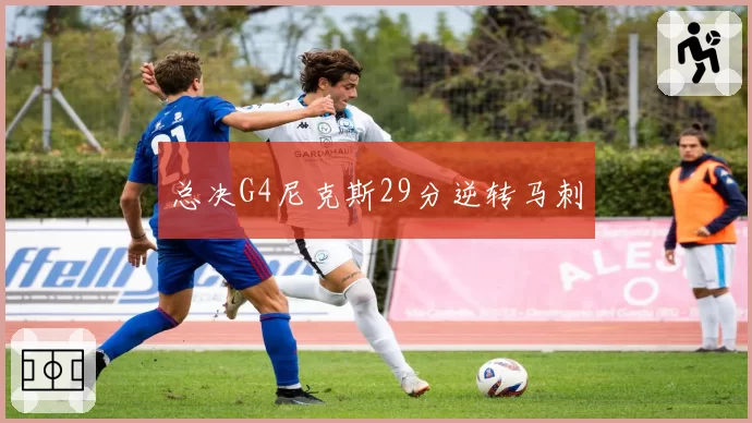 总决G4尼克斯29分逆转马刺