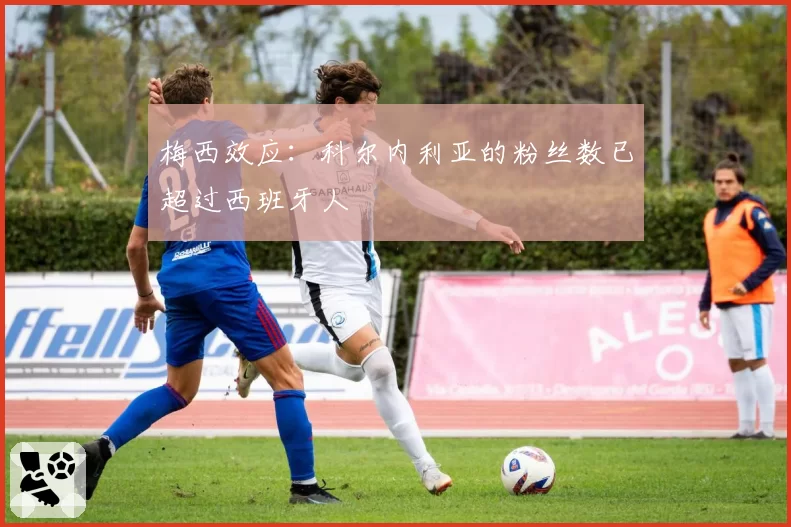 梅西效应：科尔内利亚的粉丝数已超过西班牙人