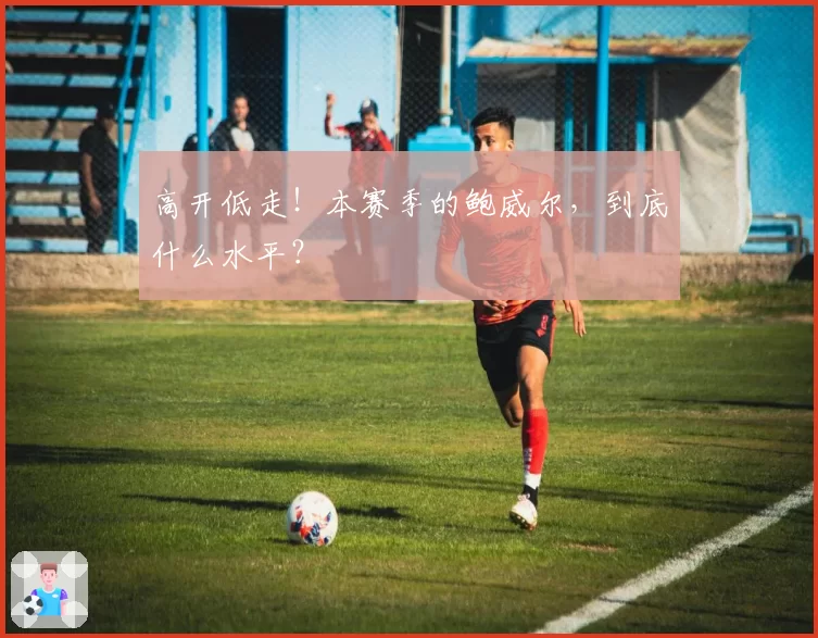 高开低走！本赛季的鲍威尔，到底什么水平？