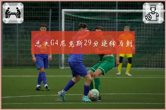 总决G4尼克斯29分逆转马刺